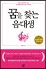 꿈을 찾는 음대생