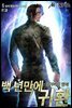 백 년 만에 귀환 : 잃어버린 명예 6권 (완결)