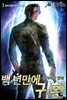 백 년 만에 귀환 : 잃어버린 명예 3권