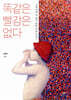똑같은 빨강은 없다
