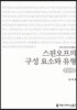 스핀오프의 구성 요소와 유형 큰글씨책