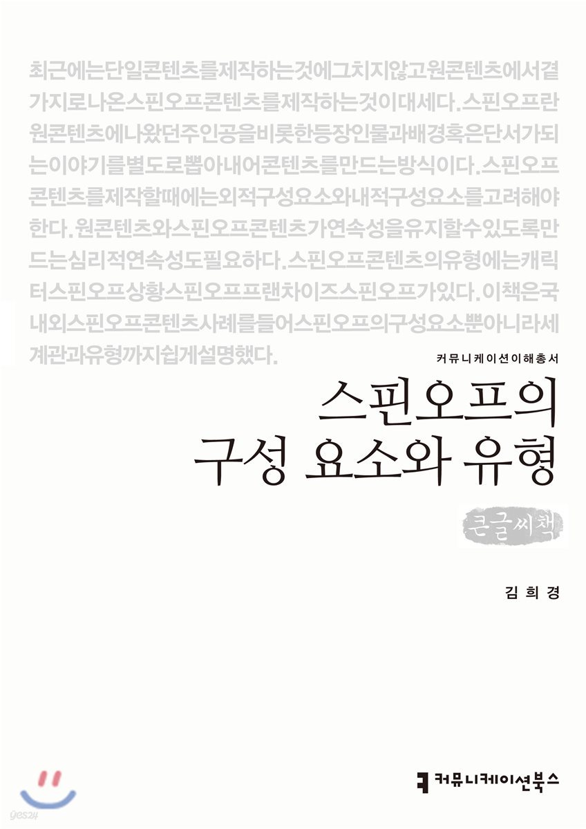 스핀오프의 구성 요소와 유형 큰글씨책 