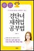 경단녀 재취업 공부법