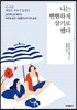 나는 뻔뻔하게 살기로 했다