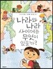 나라와 나라 사이에는 무엇이 있을까?