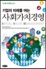 기업의 미래를 여는 사회가치경영