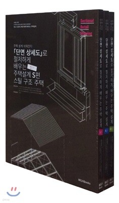 단면상세도로 철저하게 배우는 주택 설계: 목조편