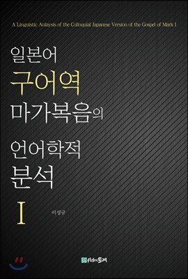 일본어 구어역 마가복음의 언어학적 분석 1