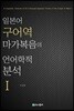 일본어 구어역 마가복음의 언어학적 분석 1