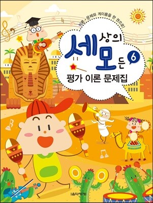 세상의 모든 평가 이론 문제집 6