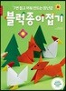 블럭종이접기