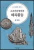 고조선문명권과 해륙활동