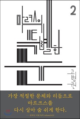 마르크스의 특별한 눈 