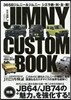JIMNY CUSTOM BOOK(ジムニ- カスタム ブック) Vol.7