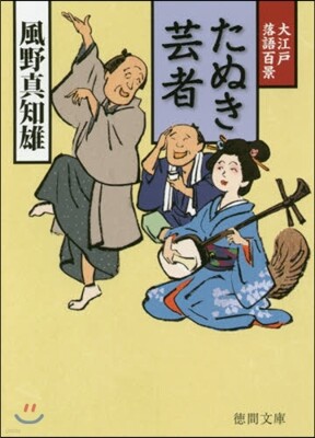 たぬき芸者 大江戶落語百景