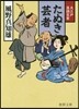 たぬき芸者 大江戶落語百景