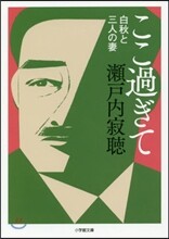 ここ過ぎて 白秋と三人の妻