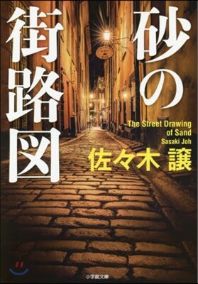 砂の街路圖
