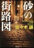 砂の街路圖