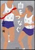 白をつなぐ