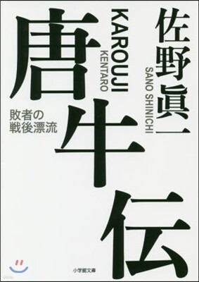唐牛傳
