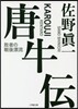 唐牛傳