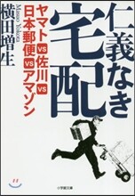 仁義なき宅配 ヤマトVS佐川VS日本郵便VSアマゾン