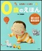 0歲のえほん
