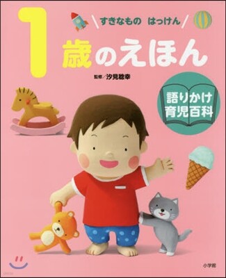 1歲のえほん