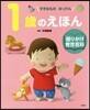 1歲のえほん