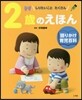 2歲のえほん