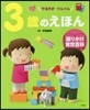 3歲のえほん
