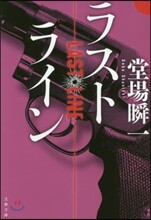 ラストライン