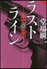 ラストライン