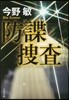防諜搜査