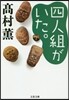 四人組がいた。