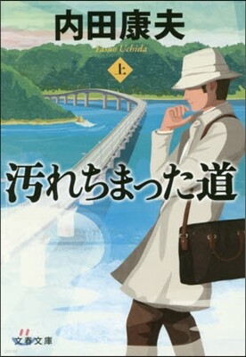 汚れちまった道(上)