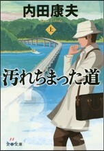 汚れちまった道(上)