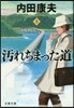 汚れちまった道(上)