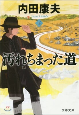 汚れちまった道(下)