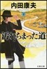 汚れちまった道(下)