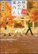 秩父あやかし案內人 困った時の白狼賴み
