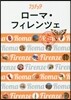 ヨ-ロッパ(01)ロ-マ.フィレンツェ 2018