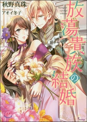 放蕩貴族の結婚