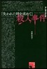 『失われた時を求めて』殺人事件