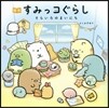 繪本 すみっコぐらし そらいろのまいにち