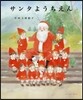 サンタようちえん