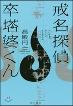 戒名探偵 卒塔婆クン