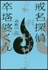 戒名探偵 卒塔婆クン