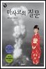 마사코의 질문(책읽는가족)